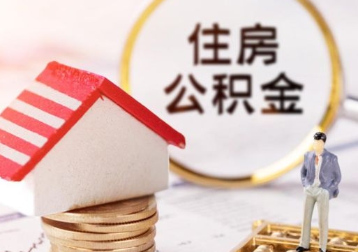 天水个人的住房公积金怎么提取（个人如何提取住房公积金的钱）